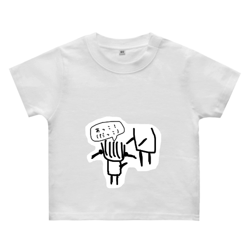 甘えんぼうさん ヘビーウェイトベビーＴシャツ