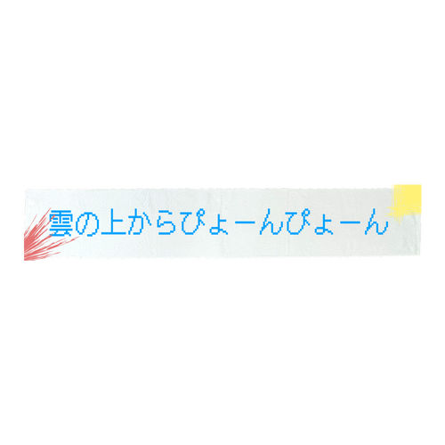 雲の上からぴょーんぴょーん マイクロファイバータオル 全面印刷マイクロファイバーマフラータオル