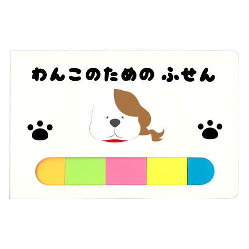 わんこのためのふせん ポケット付箋セット(S)
