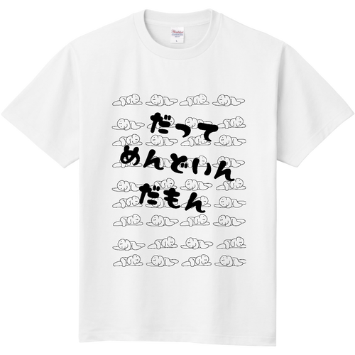 めんどうだ寝 定番Ｔシャツ