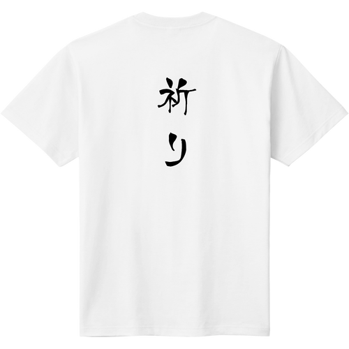 祈りデザイン 定番Ｔシャツ