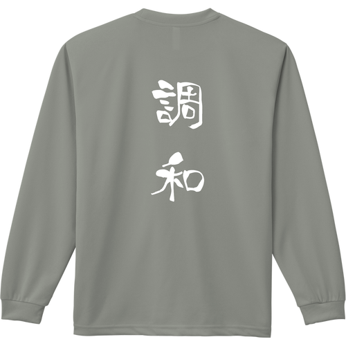 調和デザインTシャツ ドライ長袖Ｔシャツ