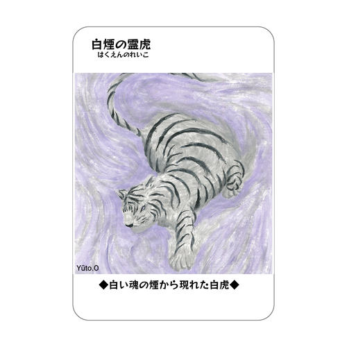 白煙の霊虎コレクションカード アクリルカード　W59×H86