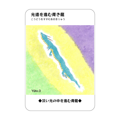光道を進む青き龍コレクションカード アクリルカード　W59×H86