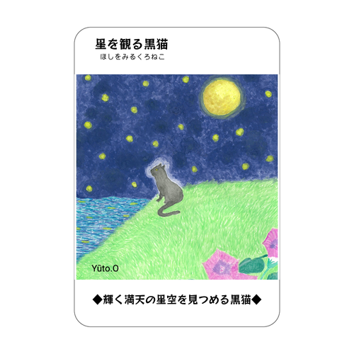 星を観る黒猫コレクションカード アクリルカード　W59×H86
