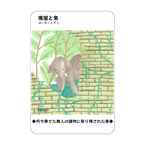 廃屋と象コレクションカード アクリルカード　W59×H86