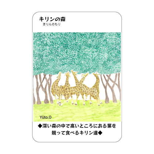 キリンの森コレクションカード アクリルカード　W59×H86