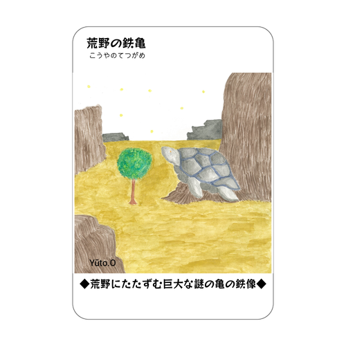 荒野の鉄亀コレクションカード アクリルカード　W59×H86