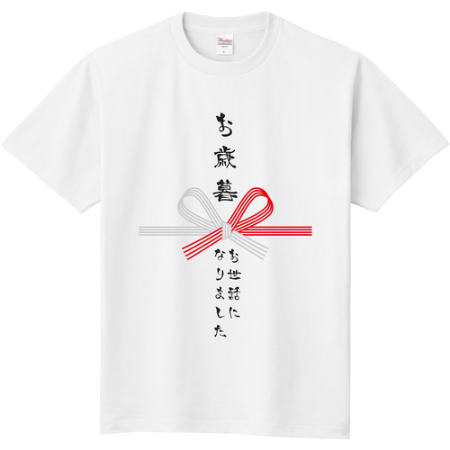 お歳暮風 お世話になりました 定番Ｔシャツ