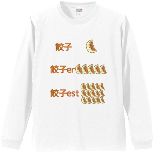 餃子 比較級 最上級・ニュータイプ リブ付 ロングスリーブＴシャツ