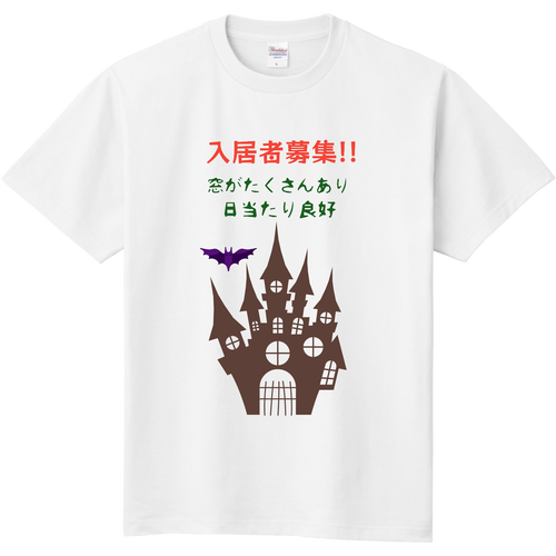 妖怪たちが住むお城 入居者募集!! 定番Ｔシャツ