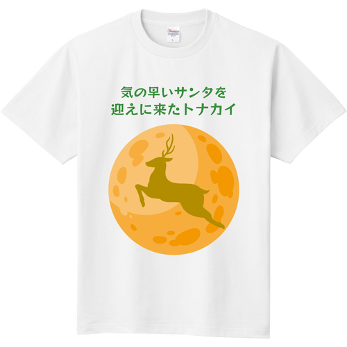 あわてんぼうのサンタクロースを迎えに来たトナカイ 定番Ｔシャツ