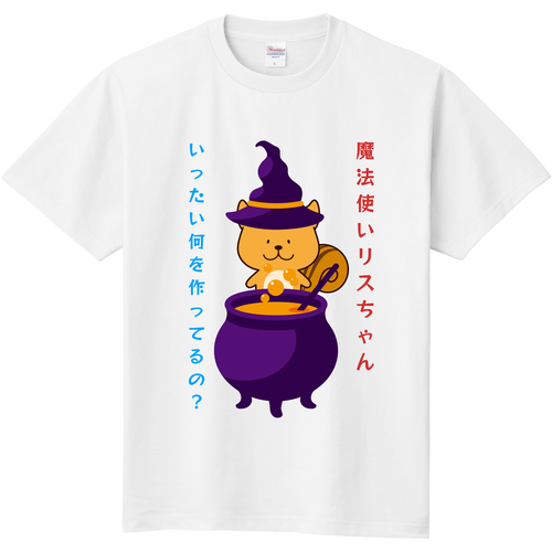 魔法使いリスちゃんが作ってる物 定番Ｔシャツ