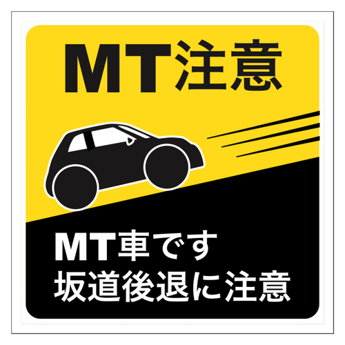 イタリア車風 MT注意 ステッカー(黄) 100mmクリアステッカー・シール