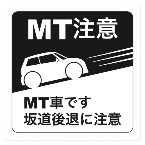 ミニクーパー 風 MT注意 ステッカー(モノクロ) 100mmクリアステッカー・シール