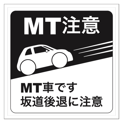 イタリア車風 MT注意 ステッカー(モノクロ) 100mmクリアステッカー・シール