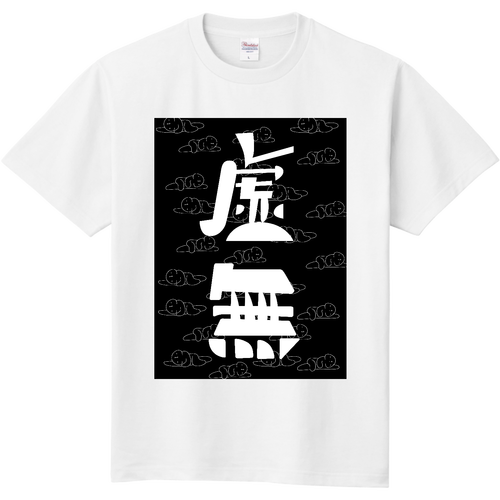 虚無 定番Ｔシャツ