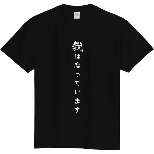 腐女子腐男子Tシャツ［ブラック］ 定番Ｔシャツ