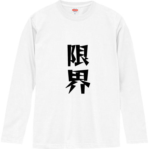 限界シャツ長袖ver ロングスリーブTシャツ