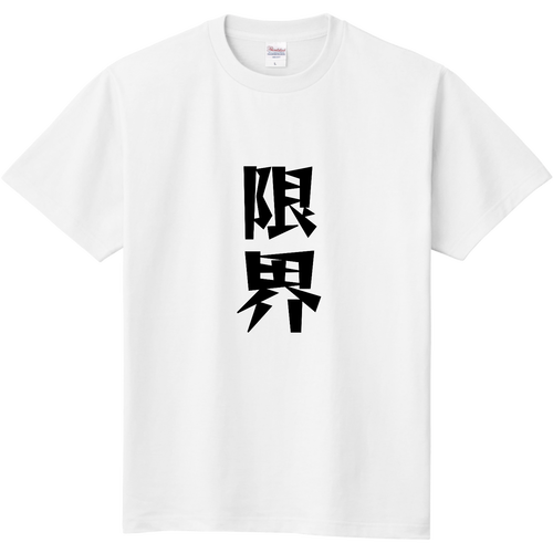 限界シャツ半袖ver 定番Ｔシャツ