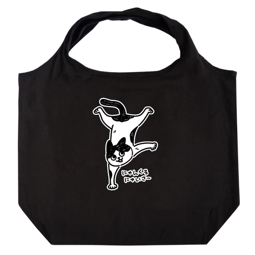 にゃんくるにゃいさ〜 ハチワレ たためるマルシェ【白プリントあり】