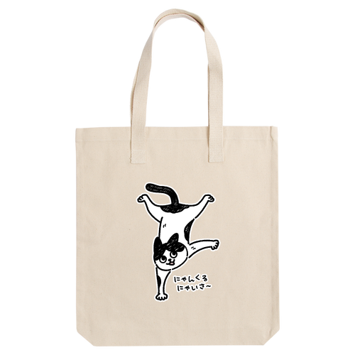 にゃんくるにゃいさ〜 ハチワレ アーバントート【白プリントあり】