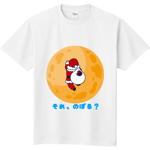 間違い過ぎのサンタさん 月にのぼる 定番Ｔシャツ