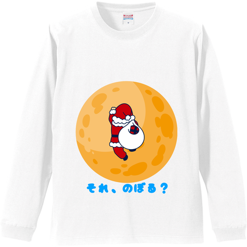 間違い過ぎのサンタさん 月にのぼる リブ付 ロングスリーブＴシャツ