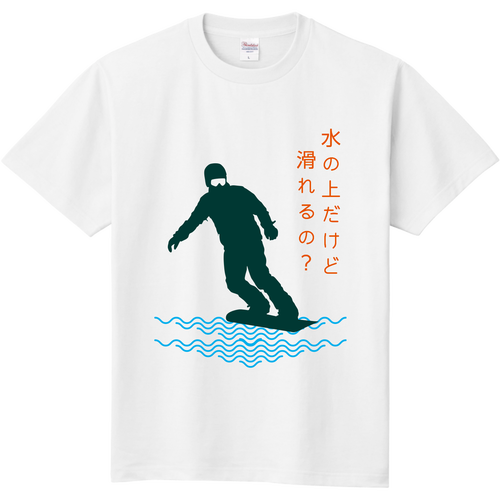 水の上を滑るスノーボーダー 定番Ｔシャツ