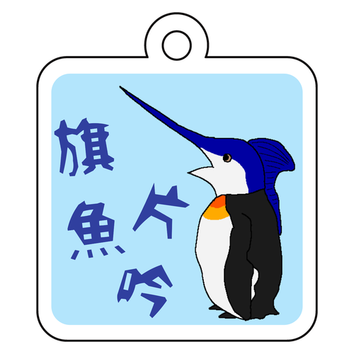 カジキペンギン アクリルキーホルダー　四角型 (4cm)