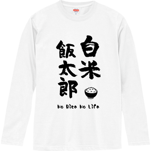 白米飯太郎 (文字ブラック) ロングスリーブTシャツ