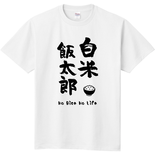 白米飯太郎 (文字ブラック) 定番Ｔシャツ