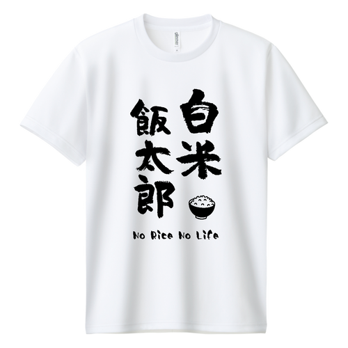 白米飯太郎 (文字ブラック) ドライＴシャツ
