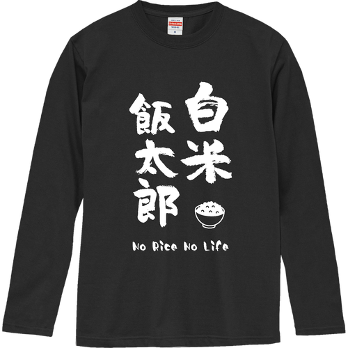 白米飯太郎 (文字ホワイト) ロングスリーブTシャツ