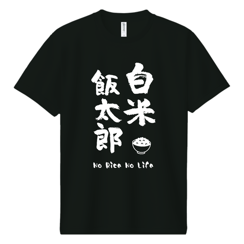 白米飯太郎 (文字ホワイト) ドライＴシャツ