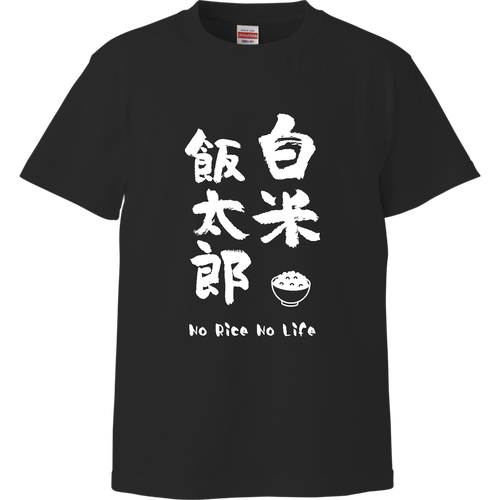 白米飯太郎 (文字ホワイト) ハイクオリティーTシャツ