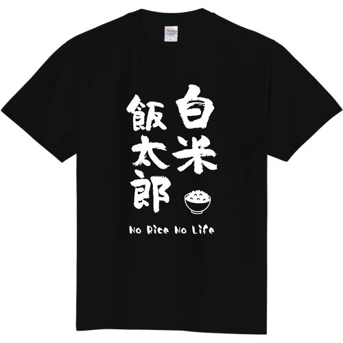 白米飯太郎 (文字ホワイト) 定番Ｔシャツ