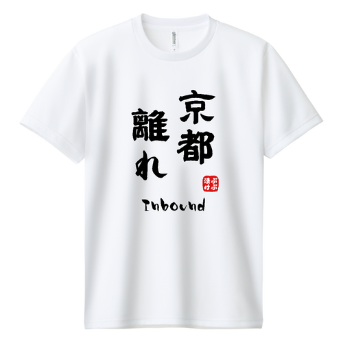 京都離れ (文字ブラック) ドライＴシャツ