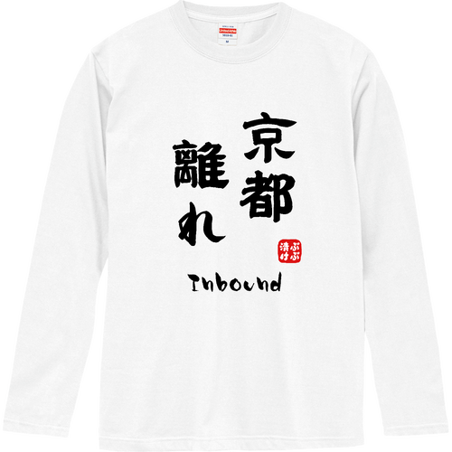 京都離れ (文字ブラック) ロングスリーブTシャツ