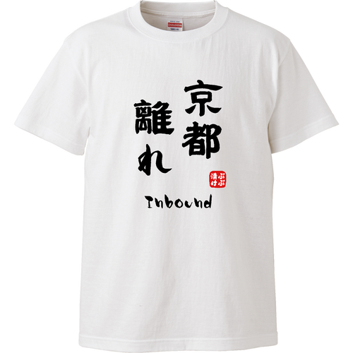 京都離れ (文字ブラック) ハイクオリティーTシャツ