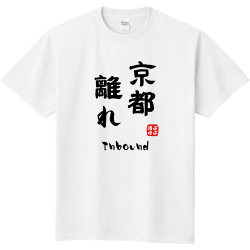 京都離れ (文字ブラック) 定番Ｔシャツ
