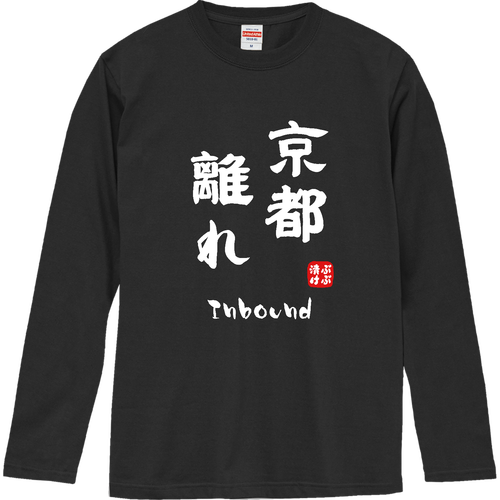 京都離れ (文字ホワイト) ロングスリーブTシャツ