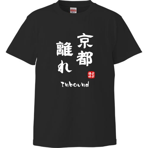 京都離れ (文字ホワイト) ハイクオリティーTシャツ