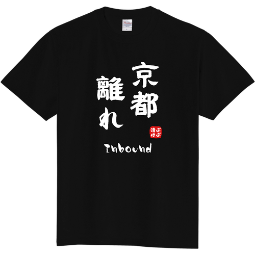 京都離れ (文字ホワイト) 定番Ｔシャツ