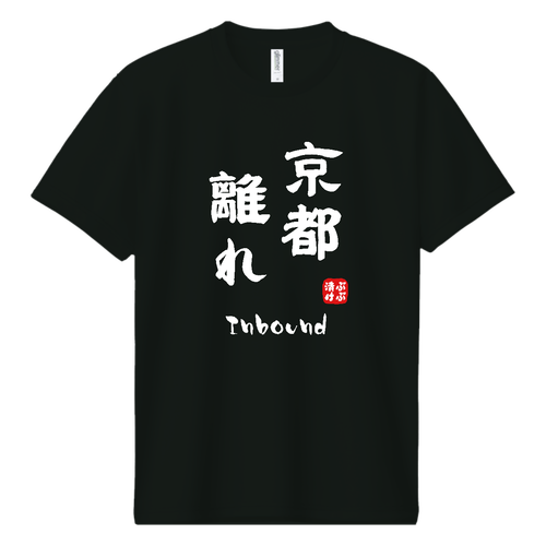 京都離れ (文字ホワイト) ドライＴシャツ