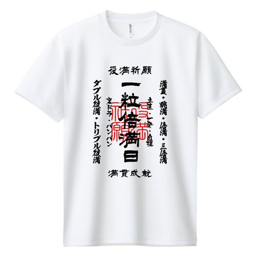  一粒倍満日 (文字ブラック) ドライＴシャツ