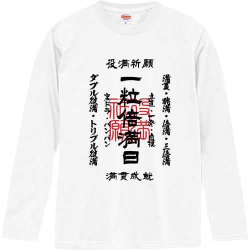  一粒倍満日 (文字ブラック) ロングスリーブTシャツ