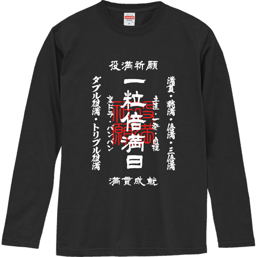  一粒倍満日 (文字ホワイト) ロングスリーブTシャツ