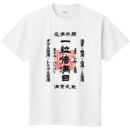  一粒倍満日 (文字ブラック) 定番Ｔシャツ