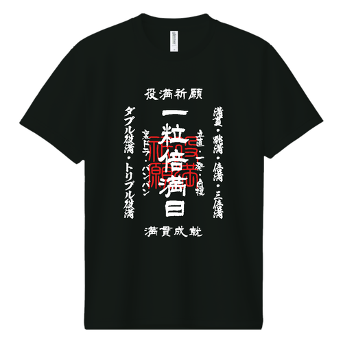  一粒倍満日 (文字ホワイト) ドライＴシャツ